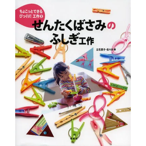 ちょこっとできるびっくり!工作 3