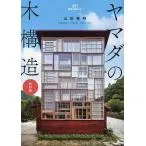 ヤマダの木構造/山田憲明