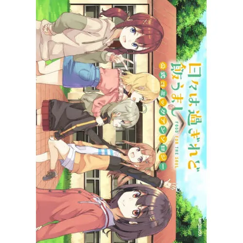 日々は過ぎれど飯うまし公式コミックアンソロジー
