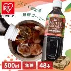 コーヒー ペットボトル 500ml×48本 ブラック 無糖 FRUITY AROMA COFFEE フルーティーな香り アイスコーヒー アイリスオーヤマ アイリスフーズ *