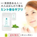ミント フレグランス サプリ 720粒 発酵性食物繊維 イヌリン プレバイオティクス 食べるサプリ ダイエット サプリメント ペパーミント mint supplement
