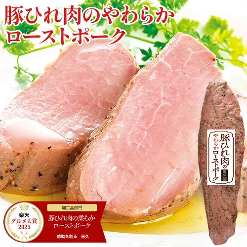 【10/24 20:00~タイムセール】 豚ひれ肉の ローストポーク 約360g 肉 柔らか クリスマス オードブル ディナー おせち の お試し お歳暮 ギフト お誕生日 プレゼント の おためし お取り寄せグルメ お取り寄せ ご飯のお供 ごはんのおとも 食べ物 実用的 人気 おかず おつまみ