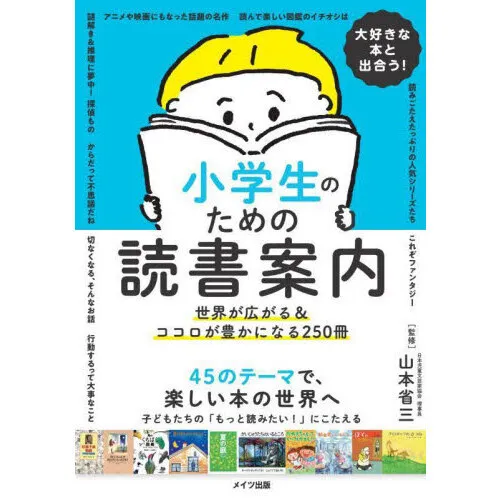 大好きな本と出合う!小学生のための読書案内 世界が広がる&ココロが豊かになる250冊 45のテーマで楽しい本の世界へ 子どもたちの「