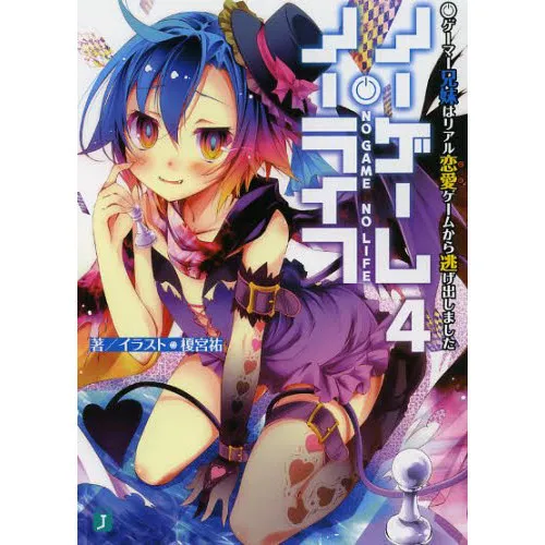 ノーゲーム・ノーライフ 4