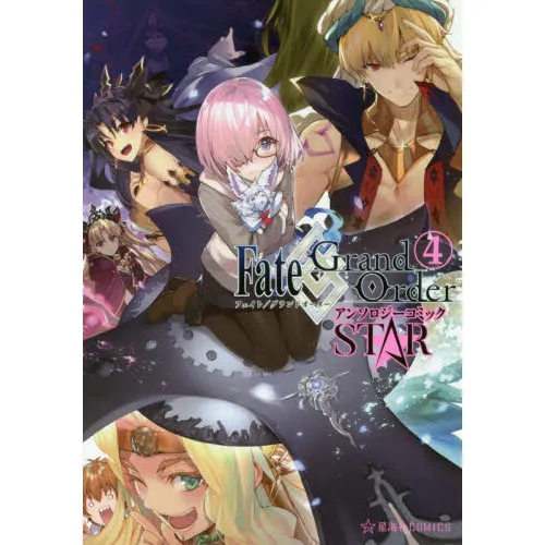 Fate/Grand OrderアンソロジーコミックSTAR 4