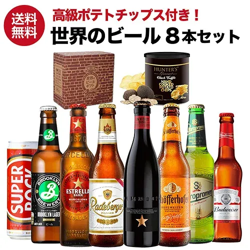 おつまみ付 世界のビール8本セット 高級黒トリュフ風味ポテトチップス 送料無料 ギフト 飲み比べ 詰め合わせ 海外ビール 輸入ビール クラフトビール 長S