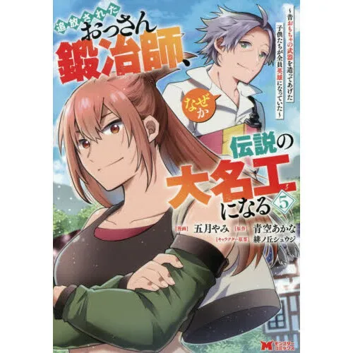 追放されたおっさん鍛冶師、なぜか伝説の大名工になる 昔おもちゃの武器を造ってあげた子供たちが全員英雄になっていた 5