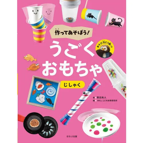 作ってあそぼう!うごくおもちゃ 〔5〕
