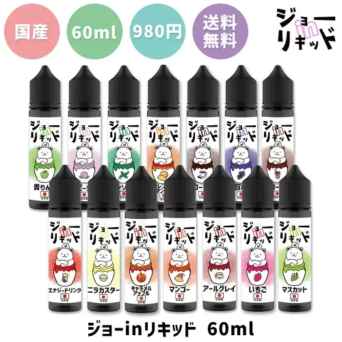 vape リキッド 電子タバコ ジョー in リキッド 60ml フレーバーキッチン 電子タバコ ベイプ リキッド 国産 大容量 日本製 vape マスカット メンソール リキッド 電子タバコ タール ニコチン0 ジョーインリキッド