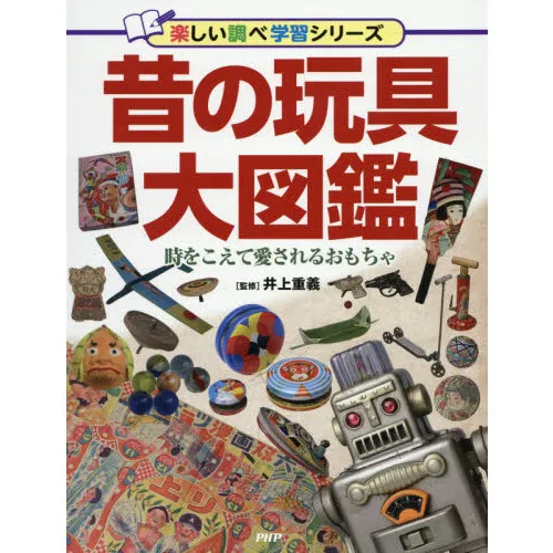 昔の玩具大図鑑 時をこえて愛されるおもちゃ