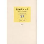 新品本/収容所ノート ミツエ・ヤマダ作品集 ミツエ・ヤマダ/著 石幡直樹/訳 森正樹/訳