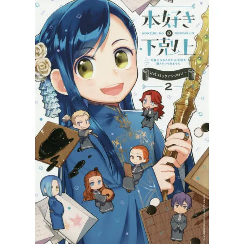 本好きの下剋上 司書になるためには手段を選んでいられません 2 公式コミックアンソロジー