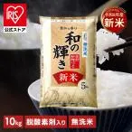 【令和8年産100%】 米 10kg 白米 無洗米 和の輝き ブレンド米 国産 5kg 2袋 密封新鮮パック おいしさ長持ち製法 低温製法米 送料無料 アイリスオーヤマ *
