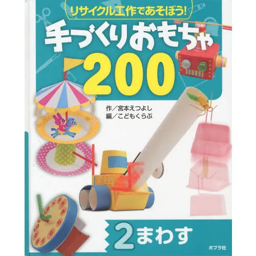 リサイクル工作であそぼう!手づくりおもちゃ200 2