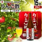 訳あり りんご酢 飲む酢 飲むお酢 黒酢ドリンク りんご黒酢 黒酢 飲む黒酢 アウトレット 720ml*15本セット 賞味期限2027年2月以降 送料無料 宅配便
