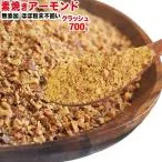 アーモンド 素焼 500g 粉砕クラッシュ(セール 壁紙 流行 アクセサリー ドライフルーツ)