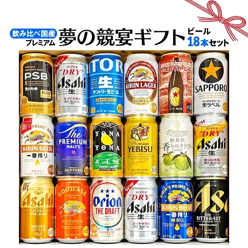 秋ギフト お誕生日 プレゼント お祝い ビール 18本/国産プレミアムビール 飲み比べ 夢の競宴 ギフトセット350ml×18本 サッポロエビス アサヒ サントリー【贈答・ギフト】詰合せ 送料無料(一部地域除く)