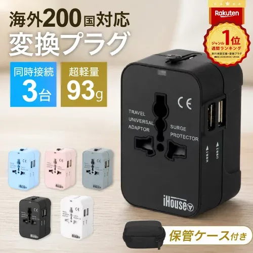 【楽天6冠×レビュー12,000件超】★4.57 海外 変換プラグ 世界200カ国以上対応 USB 2ポート 同時3台 1500W 急速充電 コンセント コンパクト 軽量 旅行用 海外旅行 ACアダプター 韓国 EU O BF Cタイプ ヨーロッパ アメリカ 延長プラグ付 ケース付 1年保証