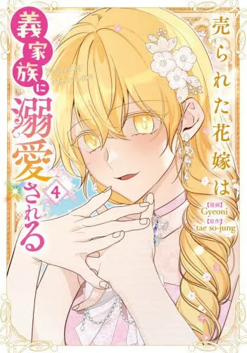 売られた花嫁は義家族に溺愛される コミック 4