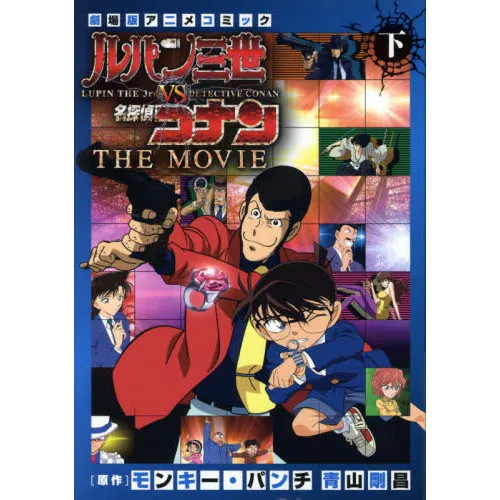 ルパン三世vs名探偵コナンTHE MOVIE 劇場版アニメコミック 下