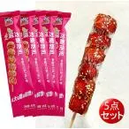 お試しセール サンザシの砂糖漬け 冷凍氷糖葫芦(5点セット) 芝麻味(ごま味)85gと原味(オリジナル味)80g 2種類あり