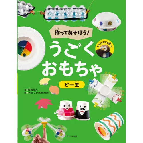 作ってあそぼう!うごくおもちゃ 〔4〕
