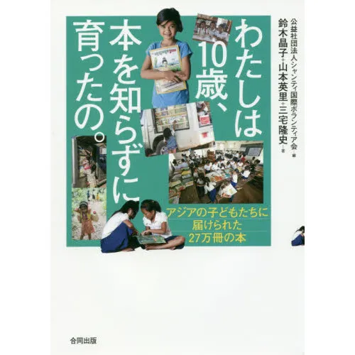 わたしは10歳、本を知らずに育ったの。 アジアの子どもたちに届けられた27万冊の本