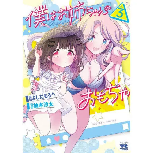 僕はお姉ちゃんのおもちゃ 3