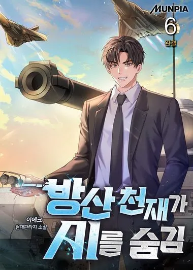 방산 천재가 AI를 숨김. 6