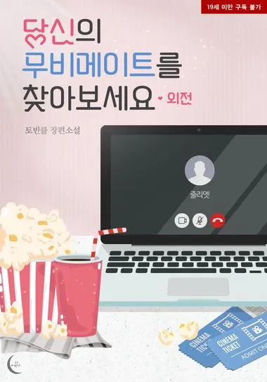 당신의 무비메이트를 찾아보세요. 외전