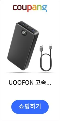UOOFON 고속충전 대용량 보조배터리 30000mAh PD 22.5W QC3.0 잔량표시 멀티단자 + 20W C타입 케이블, 블랙-30000mAh, P1