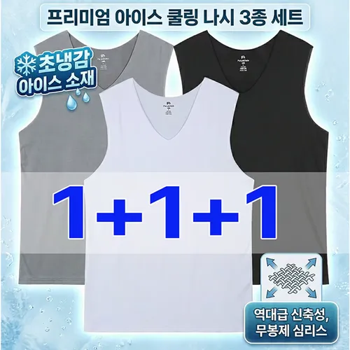 파라고나 1+1+1 남성 냉감 아이스 스판 브이넥 심리스 민소매 나시