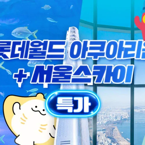 ★서울스카이 1인권(~11/8)