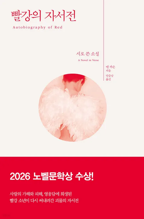 빨강의 자서전