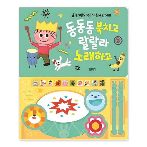 동동동 북치고 랄랄라 노래하고