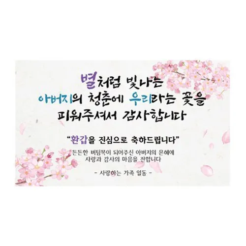 우리라는꽃 환갑 생신 팔순 칠순 현수막 어머니 아버지