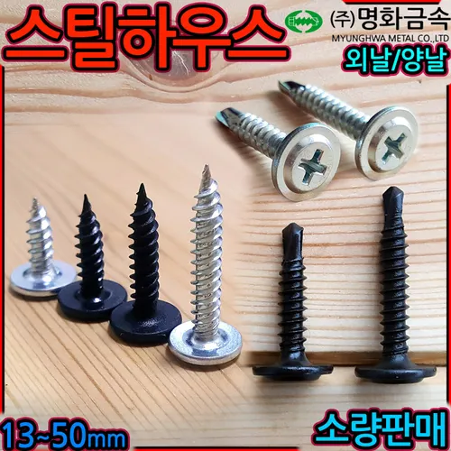 스틸하우스 스크류 직결 나사 피스 대와샤 경량 형강 건축 방수 흑색 판넬 태핑 철판 철골