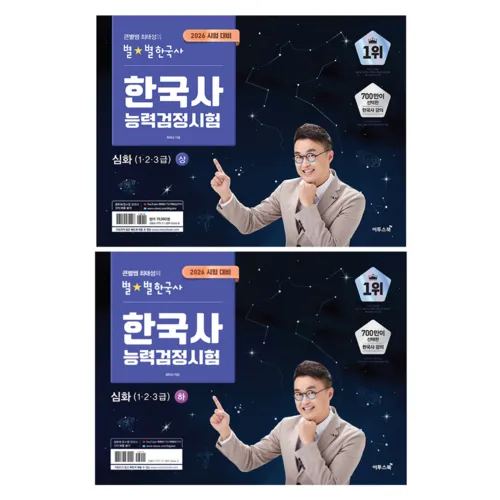 큰별쌤 최태성의 별별한국사 한국사능력검정시험 심화(1·2·3급) 상 + 하 세트 전2권