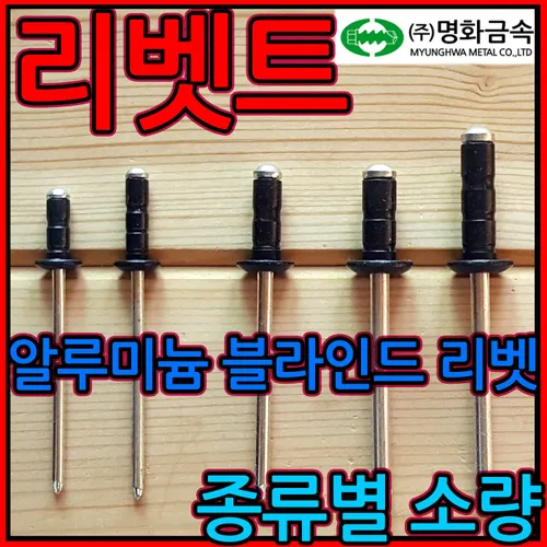 흑색 흑착색 검정색 검은색 알루미늄 블라인드 리벳 명화금속 머리대 접시 머리 대와샤