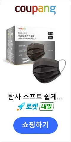 탐사 소프트 쉽게 뽑아쓰는 일회용 마스크 특대형, 블랙, 1개, 100개입