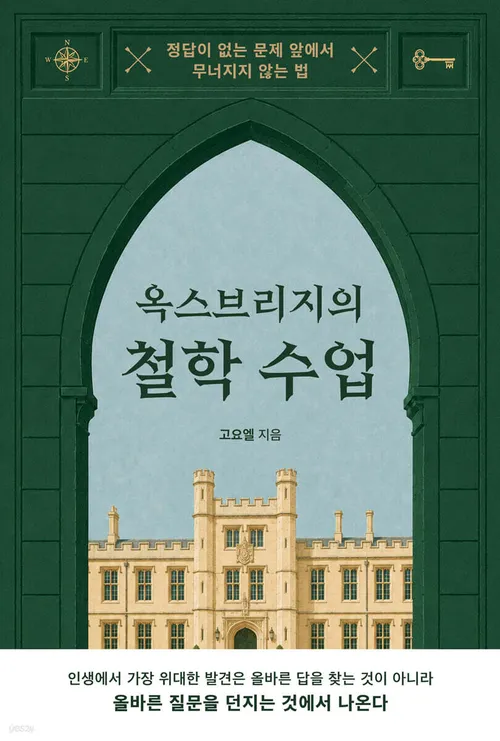 옥스브리지의 철학 수업