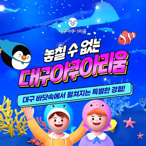 A2. WOW 회원 청소년/소인 1인 아쿠아리움 입장권