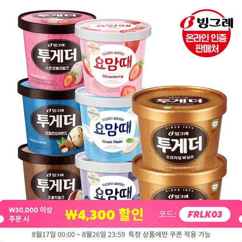 빙그레 투게더/요맘때홈컵 8개 세트 (바닐라2+프럴린1+딸기1+초코1+블루베리1+스트로베리1+그릭플레인1) 또는 바닐라 7개 중 선택