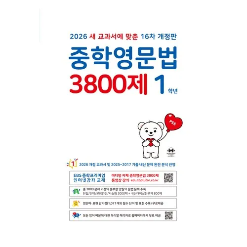 중학영문법 3800제 1학년(2026)