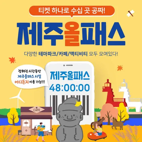 ★골드박스/한정수량★ 제주올패스 24시간 이용권 <201372>