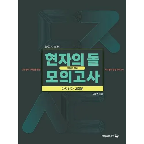 2027 수능대비 현자의 돌 생활과 윤리 다지선다 모의고사 (2026년)