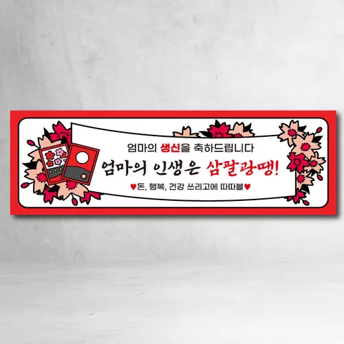 환갑현수막 고스톱 삼팔광땡 칠순 생신 어머니 아버지 3종