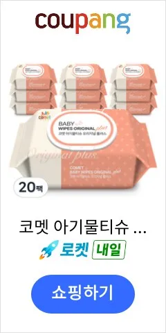 코멧 아기물티슈 오리지널 플러스 120 엠보싱 대용량 캡형, 50g, 120개입, 20개