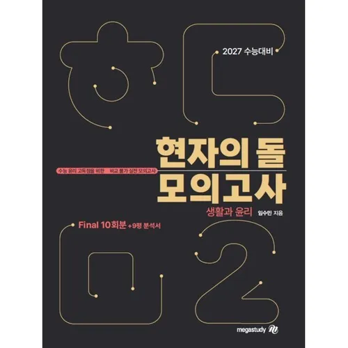2027 수능대비 현자의 돌 생활과 윤리 모의고사 시즌2(파이널) & 9평 분석서 (2026년)