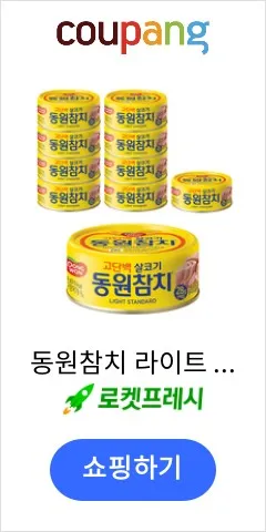 동원참치 라이트 스탠다드, 150g, 10개